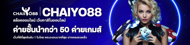 CHAIYO88เข้าสู่ระบบ